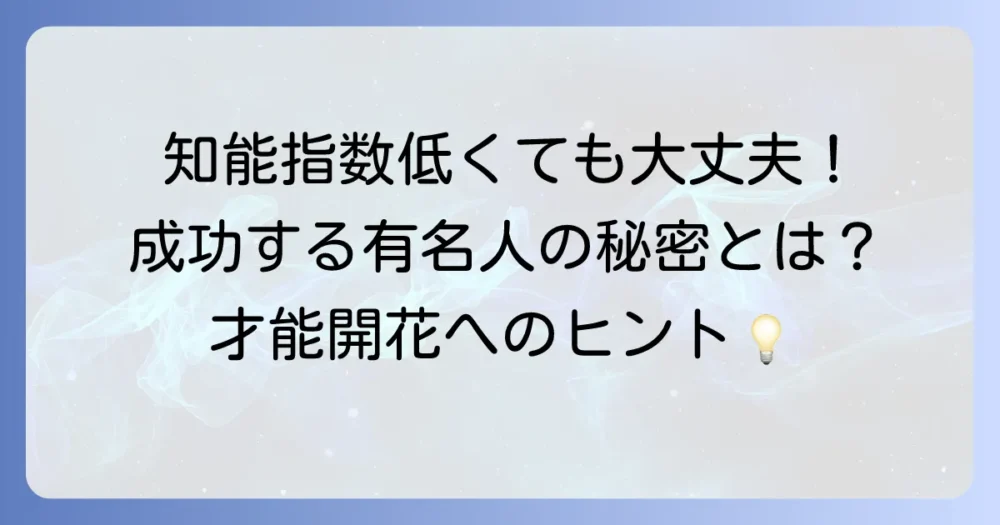 知能指数が低い有名人という噂の真相!IQ以外の才能が成功に導く理由とは