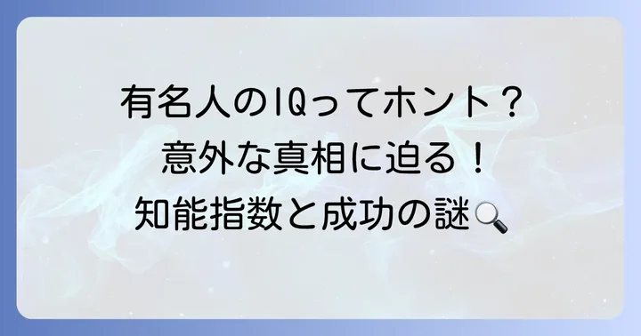 知能指数低い有名人という噂の真相に迫る