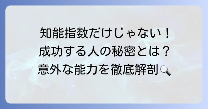 IQだけじゃない!成功を掴む有名人の秘訣
