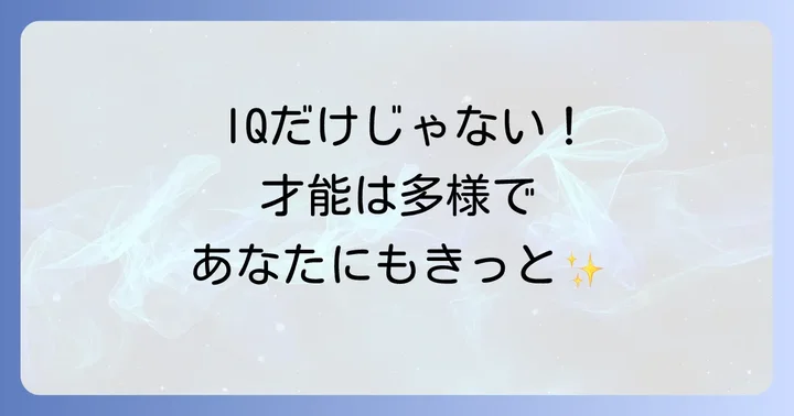 知能指数にまつわる誤解と多様な才能の理解