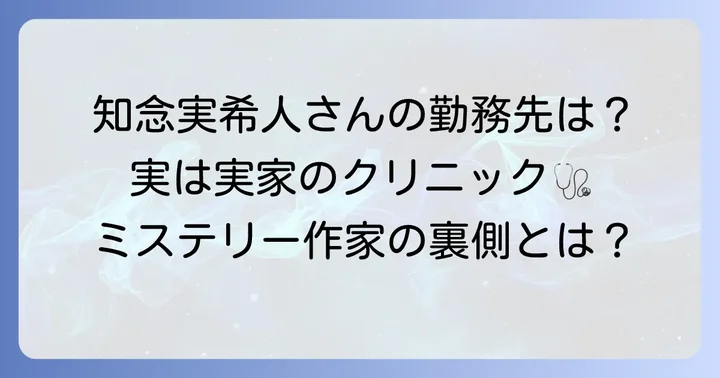 知念実希人さんの現在の勤務先は「知念医院」