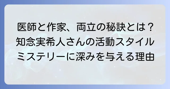 医師と小説家、二つの顔を持つ知念実希人さんの活動スタイル