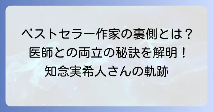 知念実希人さんの輝かしい作家としての経歴