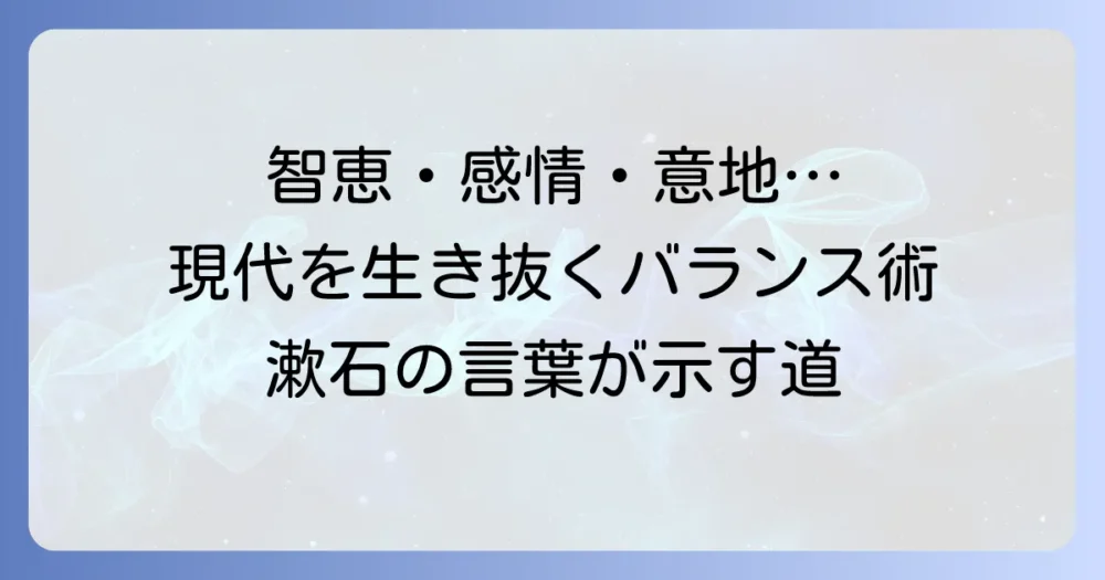 智に働けば角が立ち、情に棹させば流される。意地を通せば窮屈だ。現代を生き抜くバランスのコツ