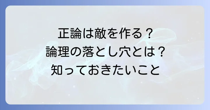 「智に働けば角が立つ」：論理的思考の落とし穴