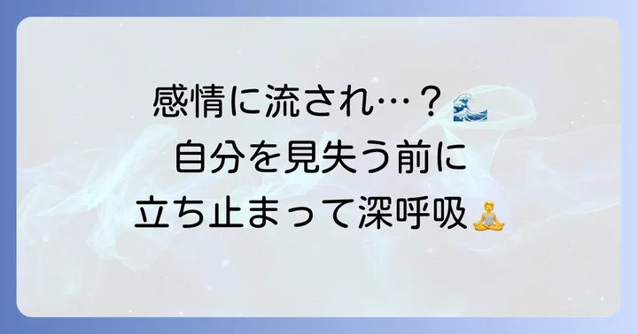 「情に棹させば流される」：感情に振り回されない生き方