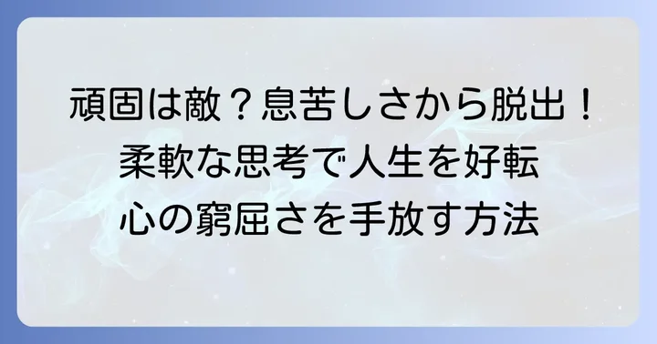 「意地を通せば窮屈だ」：頑固さが生む生きづらさ