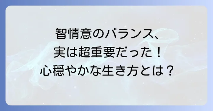 智情意のバランスが現代を生き抜くコツ