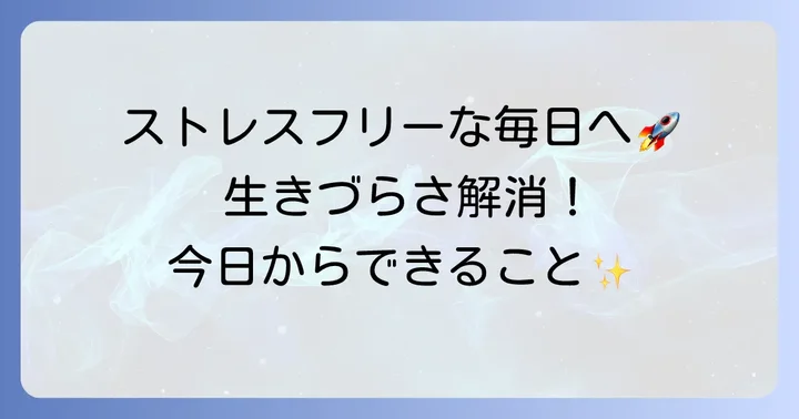 生きづらさを解消しストレスフリーな毎日を送る方法