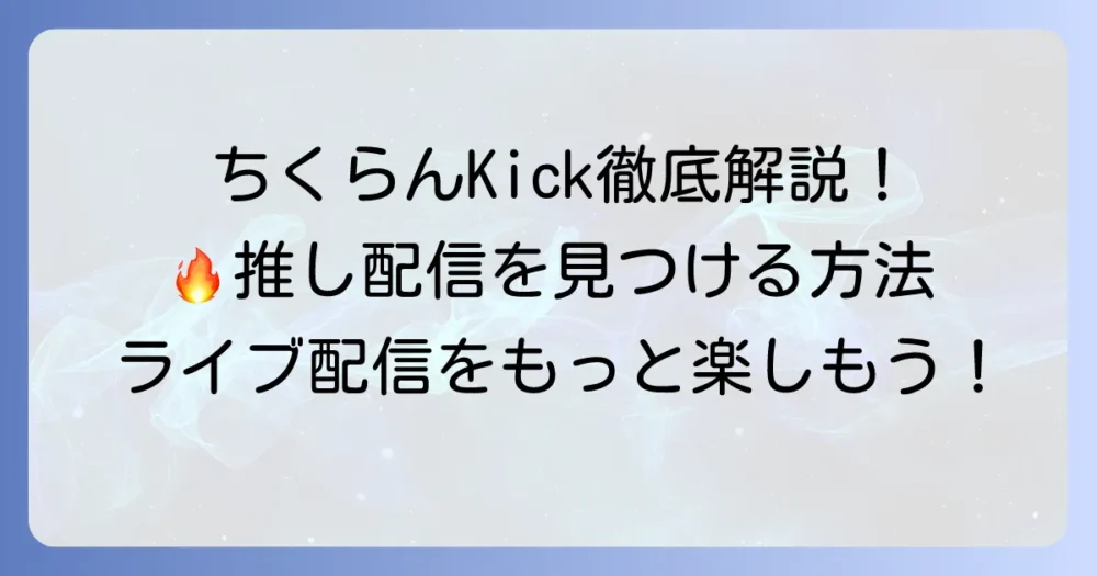 ちくらんKick徹底解説!リアルタイムランキングで人気配信を見つける方法
