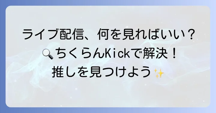 ちくらんKickとは?ライブ配信をより楽しむための強力な組み合わせ