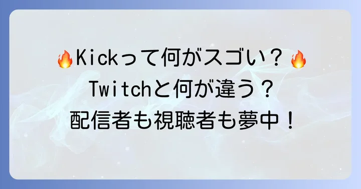 Kick配信の魅力と特徴:なぜ多くの配信者が注目するのか