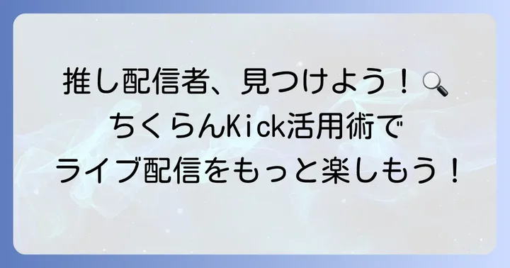 人気配信者を見つけるためのちくらんKick活用術