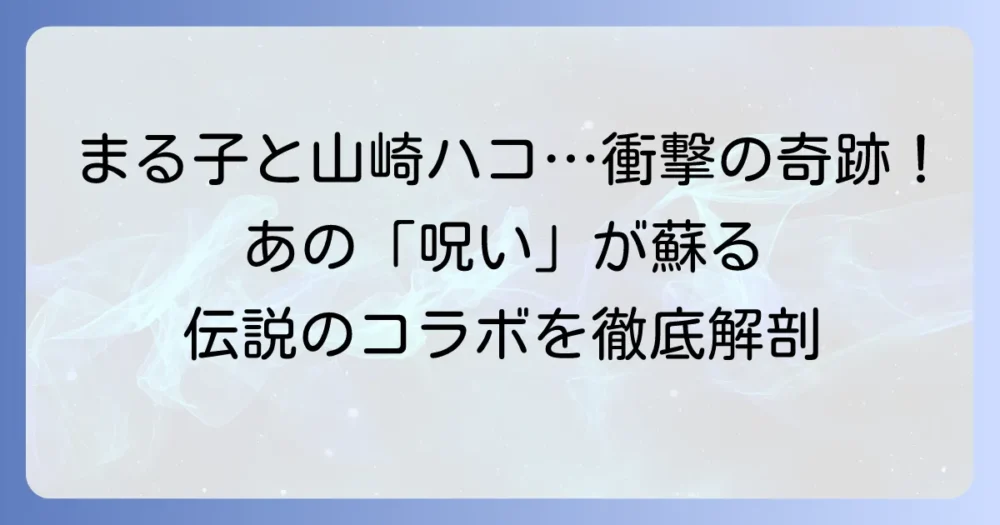 山崎ハコとちびまる子ちゃんの伝説のコラボ！「呪い」がもたらした衝撃とは