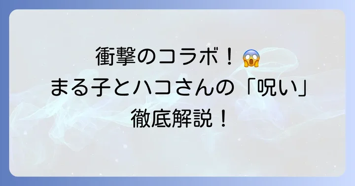 山崎ハコとちびまる子ちゃんの意外な接点とは？伝説の「呪い」回を徹底解説