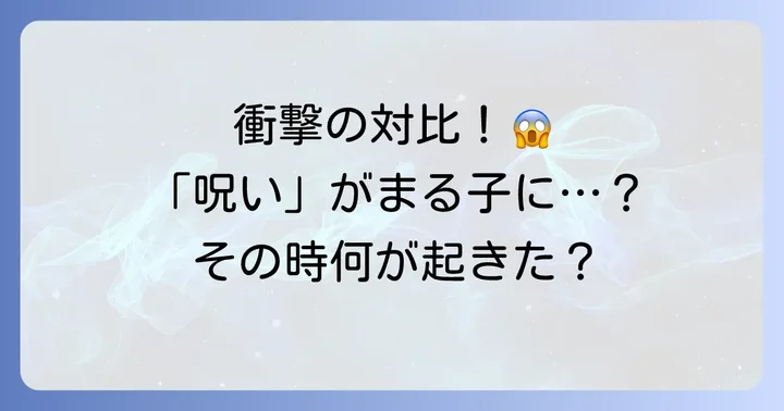 「呪い」が視聴者に与えたインパクト：ちびまる子ちゃんの世界観との対比