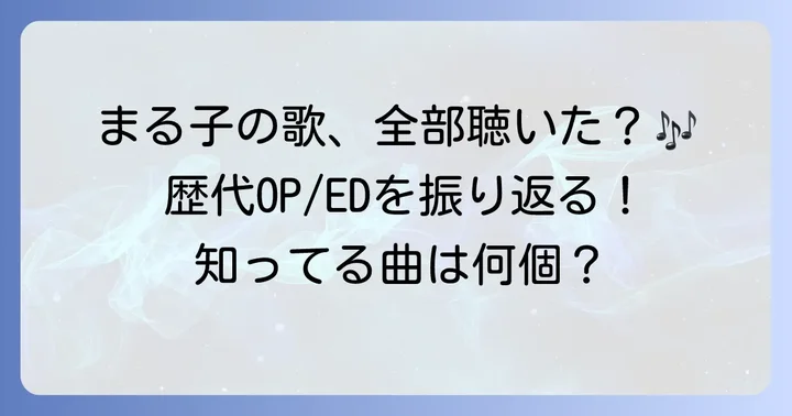 ちびまる子ちゃんの歴代主題歌と音楽の歴史