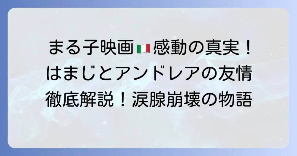 ちびまる子ちゃん映画「イタリアから来た少年」は、友情と感動の物語を徹底解説！