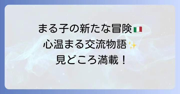 ちびまる子ちゃん映画「イタリアから来た少年」とは？心温まる国際交流の物語