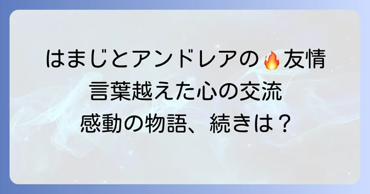 映画「イタリアから来た少年」のあらすじと見どころ：はまじとアンドレアの友情