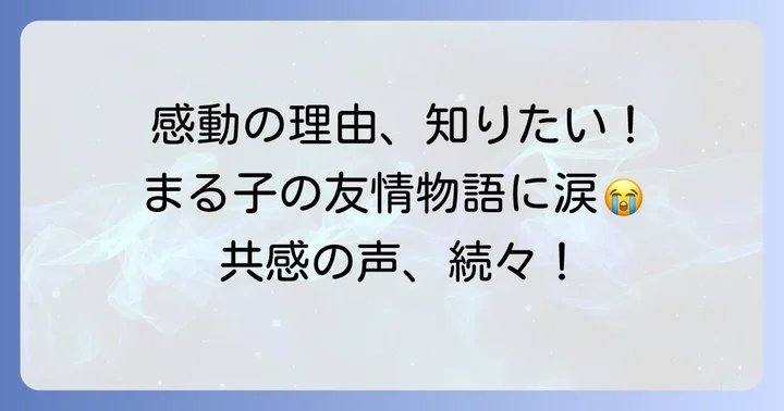 視聴者の感想と評価：なぜ多くの人が感動したのか