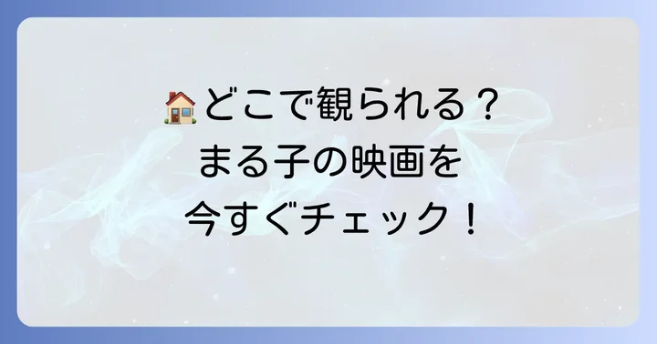 ちびまる子ちゃん映画「イタリアから来た少年」はどこで観られる？