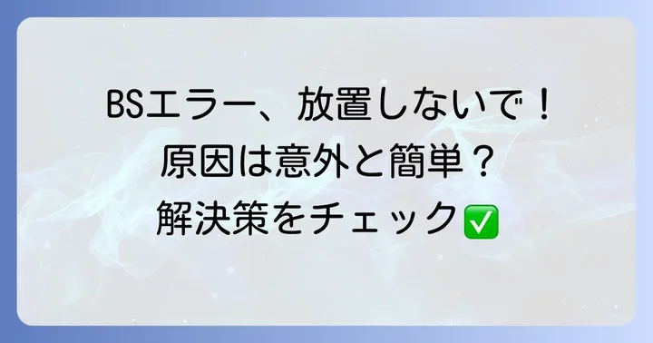 BSが映らないE202エラー発生時にまず確認すべきこと