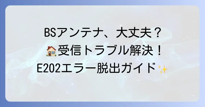 BSアンテナが原因でE202エラーが出る場合の対処法