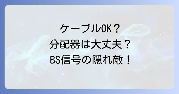 ケーブルや分配器・分波器が原因の場合