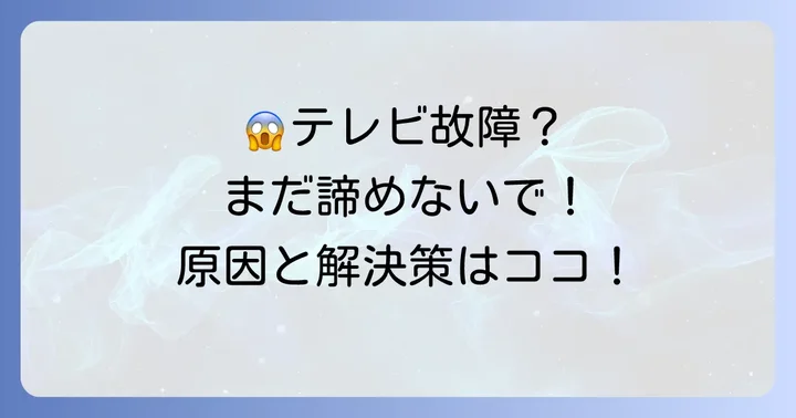 テレビやレコーダー本体に問題がある可能性