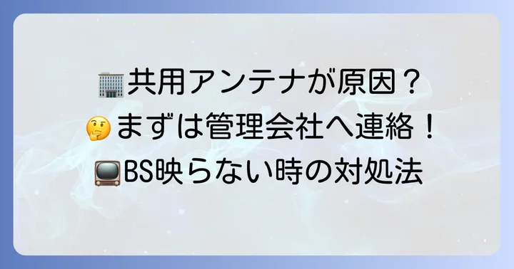 集合住宅でBSが映らない場合の確認事項