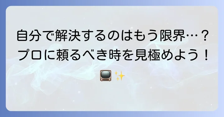自分で解決できない！専門業者に相談するタイミング