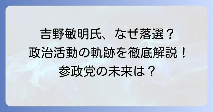参政党吉野敏明氏の選挙結果と政治活動の軌跡
