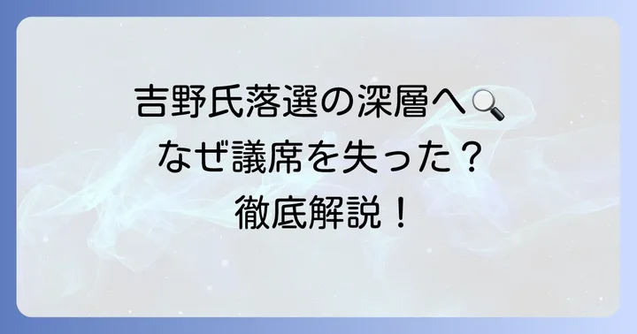 吉野敏明氏が落選した主な要因と背景