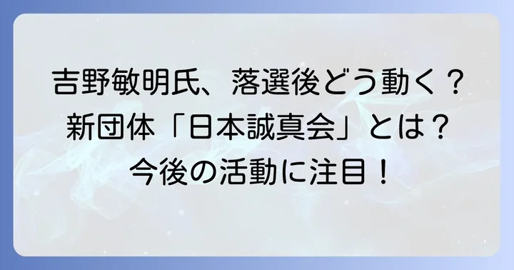 落選後の吉野敏明氏の活動と「日本誠真会」の設立