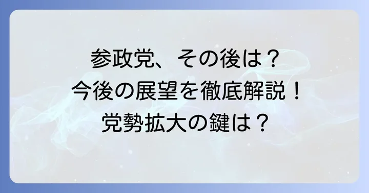 参政党の現状と今後の展望