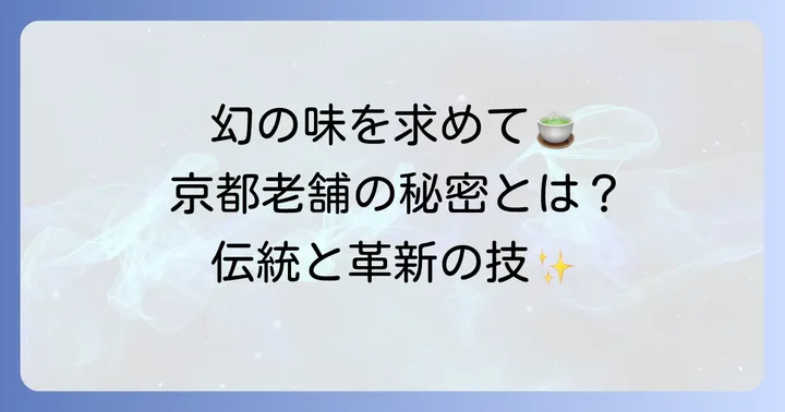 川端道喜とは？京都の老舗が紡ぐ伝統の和菓子