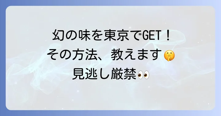 幻の和菓子「川端道喜」を手に入れるためのコツ