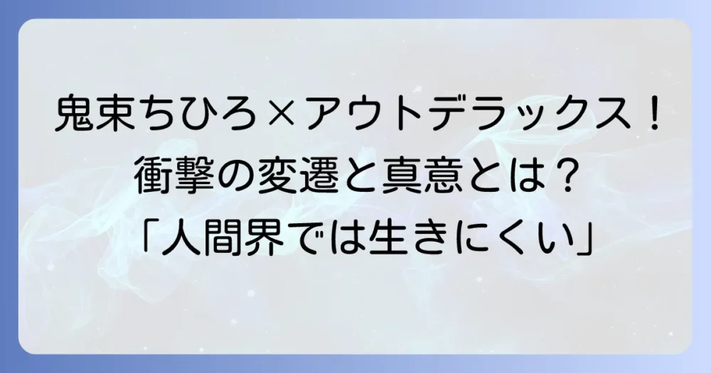 鬼束ちひろのアウトデラックス出演の衝撃と変遷を徹底解説！彼女が語った「人間界では生きにくい」真意とは