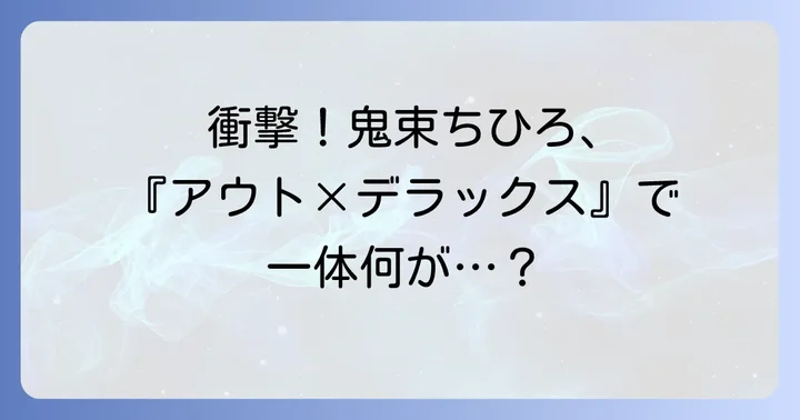鬼束ちひろと『アウト×デラックス』の出会い：初出演の衝撃