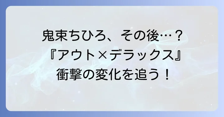 変化と進化：その後の『アウト×デラックス』出演