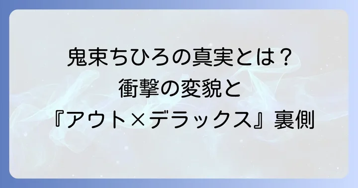 『アウト×デラックス』が映し出した鬼束ちひろの真実