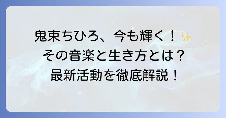 鬼束ちひろの現在：活動とメッセージ