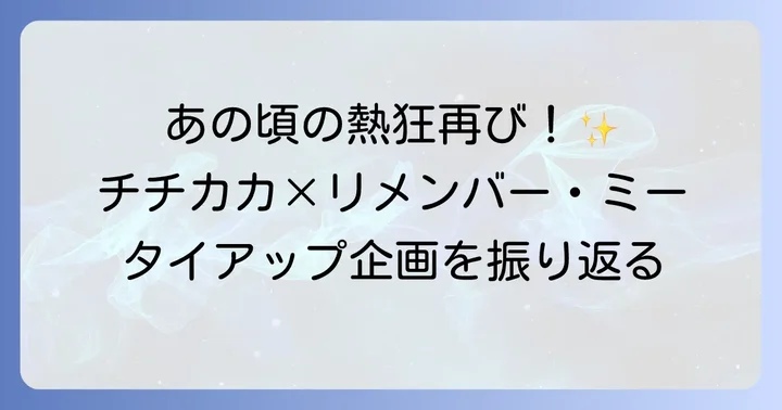 チチカカと『リメンバー・ミー』の特別な関係：2018年のタイアップ企画を振り返る
