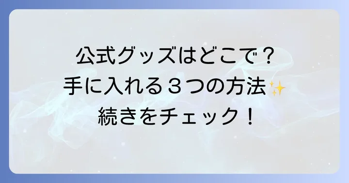 『リメンバー・ミー』公式グッズを手に入れる方法