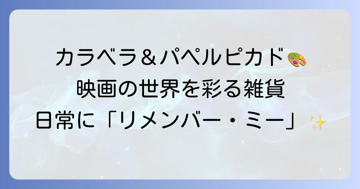 『リメンバー・ミー』の世界観を楽しむメキシコ雑貨の魅力