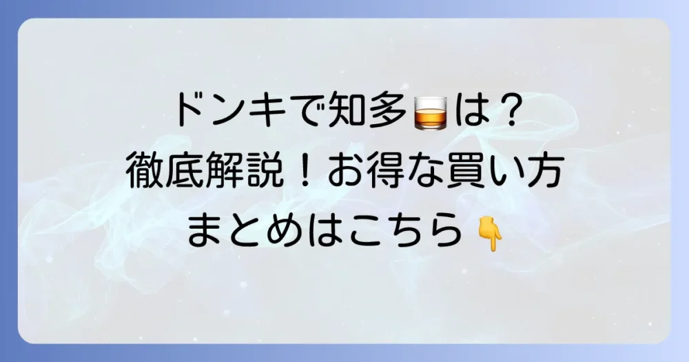 知多ウイスキーはドンキで買える?価格や種類、お得な購入方法を徹底解説