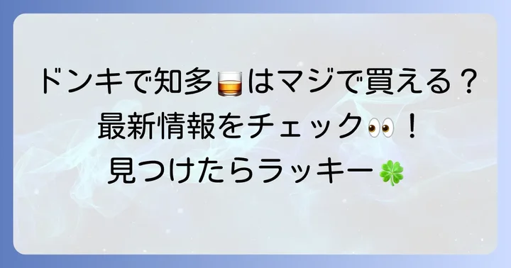 知多ウイスキーはドンキで手に入る?最新の販売状況をチェック!