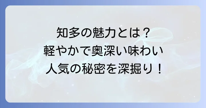 知多ウイスキーの魅力とは?味わいと人気の理由を深掘り