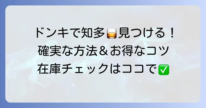 ドンキで知多ウイスキーを見つけるコツと賢い購入方法